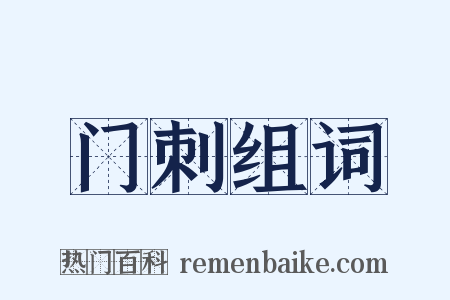 门刺组词是什么意思的图片